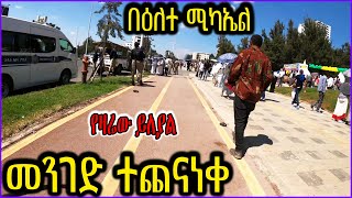 መንገድ ያጨናነቀዉ የዓመቱ ሚካኤል የአዲስ አበባ የቀን ዉሎ ዛሬ በመንገዴ ላይAddis Ababa Bike Tour [upl. by Clemen]