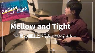 第23回誌上ドラム・コンテスト「Mellow and Tight」（マスター・コース／富岡真望） [upl. by Avid]