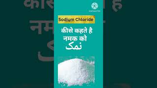 Sodium Chloride  shrtsfeed science sciencefacts [upl. by Nnaael]