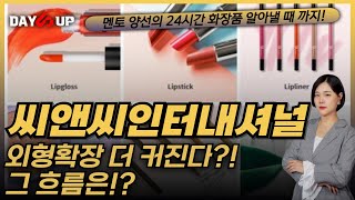 씨앤씨인터내셔널 주가전망외형확장 더 커진다 그 흐름은 [upl. by Wesla]