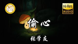 【HiRes无损】张学友偷心「是谁偷偷偷走我的心 不能分辨黑夜或天明」动态歌词 [upl. by Dreyer685]