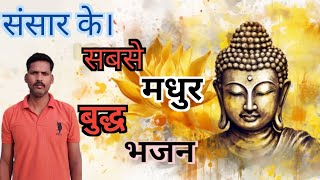 बुद्ध जी का सबसे हिट भजन। Swami tumsa koi ab Tak nahin aaya hai Nivash jental [upl. by Ahsima]