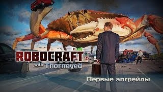 Robocraft  Первые апгрейды Робокраба [upl. by Okiman325]