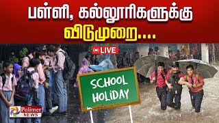 விடாத கனமழை பள்ளி  கல்லூரிகளுக்கு விடுமுறை  School Holiday  Rain  Leave [upl. by Edin]