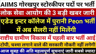 AIIMS गोरखपुर में स्टोरकीपर के पदों पर भर्ती  संविदा चपरासी भर्ती अब सैलरी नहीं मिलेंगी Latest News [upl. by Yma123]