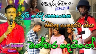 🔴 වෙල්ලස්ස ටිවි සොදුරු නිවහන 20240111 [upl. by Marolda861]