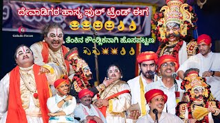 ಹಾಸ್ಯ ಯೋಗಿನಿ ಕಲ್ಯಾಣರವೀಂದ್ರ ದೇವಾಡಿಗ amp ಹೊಸಪಟ್ಟಣ 😂😂👌🏻👌🏻🥰 ತೆಂಕಿನ ವೇಷದಲ್ಲಿ ಹೊಸಪಟ್ಟಣ 👌🏻👌🏻🔥🔥😍 Yaksha 2024 [upl. by Dorweiler]