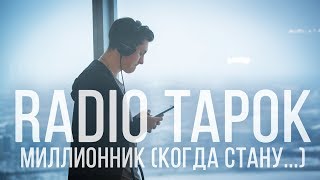 RADIO TAPOK  МИЛЛИОННИК [upl. by Ojahtnamas176]