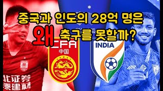 중국과 인도의 28억 명은 왜 축구를 못할까 [upl. by Brear]