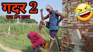 Gadar 2 Ek Prem Katha new comedy video  sublove [upl. by Reffinej]