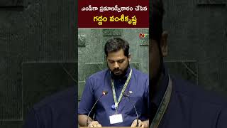 Gaddam Vamsi Krishna Takes Oath As MP In Lok Sabha  Ntv [upl. by Gabbert281]