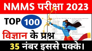 Top 100 🔥 Nmms Science Questions ।nmms exam paper 2023 [upl. by Ck713]