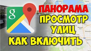 Гугл карты просмотр улиц 3D 👉 Как ходить по улицам 🗺 Гугл Карты Панорама [upl. by Ellertnom]