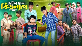 ভেটুল হলো কিডন্যাপ  Vetul Holo kidnap Bangla Comedy Natok  Swapna TV New Video 2024 [upl. by Seana]