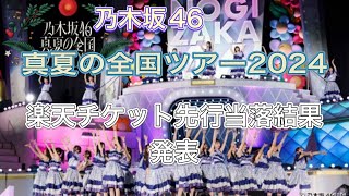 最後のチケット先行！乃木坂46「真夏の全国ツアー2024」楽天チケット先行当落結果発表！ [upl. by Eras]