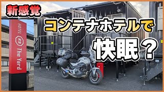 新感覚！コンテナホテルでの非日常体験 R9 HOTEL The Yard [upl. by Alvar]