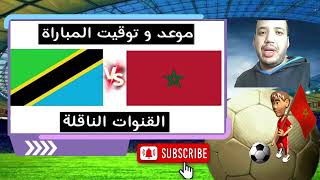 موعدتوقيت مباراة المغرب ضد تنزانيا في تصفيات كأس العالم 2026 القنوات الناقلة [upl. by Karp225]