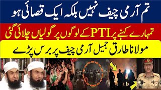 Molana Tariq Jameel Got Angry on Army Cheif Asim Munir [upl. by Devaney242]