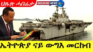 Aug 62024ኤትዮጵያ ናይ ውግእ መርከብEthiopian Govt to Buy Modern Expensive Warships Breaking News [upl. by Nereil]