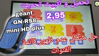 طريقة تحديث 295 لريسيفر جيون géant GNRS8 و حل مشكل عدم ظهور ڨائمة القنوات على نايل سات و أسترا [upl. by Edaw]