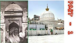 ख्वाजा गरीब नवाज का बचपन का वाकया  story of khwaja garib nawaz in hindi [upl. by Cir]