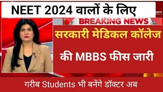 GOVERNMENT MEDICAL COLLEGE MBBS FEES RELEASE 2024 MBBS FEE STRUCTURE [upl. by Koch]