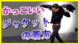 【知識】quot確実にquotモテるかっこいいジャケットの着方！！メンズファッション [upl. by Etana]