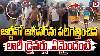 ఆర్టీవో ఆఫీసర్ ను పరిగెత్తించిన లారీ డ్రైవర్లుఏమైందంటే  Lorry Drivers  RTO Vijaya Bhaskar [upl. by Shirley43]