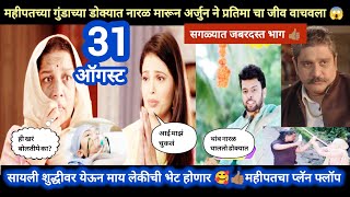 Tharla tar mag today episode review महीपतच्या गुंडाच्या डोक्यात नारळ घालुन अर्जुन प्रतिमाल वाचवणार [upl. by Ennybor]