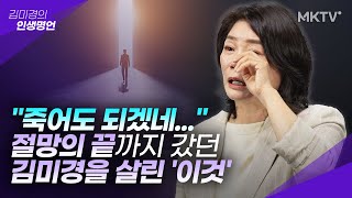 🟣최초고백 2년 전 김미경을 무너지게 했던 사건 열심히 살수록 불행했던 이유김미경 신간 【김미경의 딥마인드】 특강 1편 [upl. by Anayi]