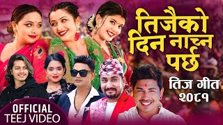 New Teej Song 2081  Teejaiko Dina Nachna parchha  Pashupati Sharma Prakash Saput Shanti Shree [upl. by Kcirtapnhoj]