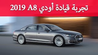 2019 Audi A8 Review  2019 A8 تجربة قيادة أودي [upl. by Analihp]