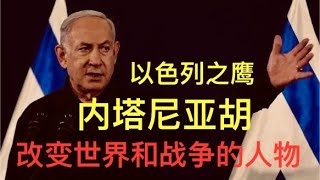 以色列之鹰 内塔尼亚胡 改变世界和未来战争的人物 《20241003 邦德频道》 [upl. by Ralyt]