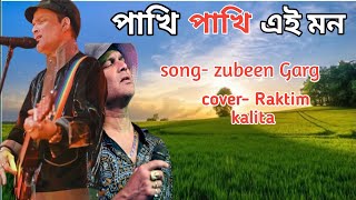 Pakhi Pakhi Ei Mon Cover Songs Assamese songs [upl. by Georgetta]