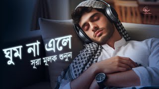 যদি ঘুম না আসে সূরা মূলক এর তিলাওয়াত শুনুন । Beautiful Recitation Before Sleep by Shamsul Haque [upl. by Caesar285]