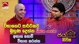 Ven Udadumbara Kashapa Himi  Jaya Niwasa 2024 11 26  Jaya TV Sri lanka [upl. by Iahk]