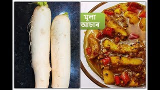 টেস্টী মূলা আচাৰ I Mula Asar Assamese I Radish Pickle Recipe I Assamese style radish pickle recipe [upl. by Elke563]