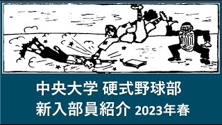 中央大学 野球部 2023年春『入部予定』選手紹介 出身高校等 [upl. by Silda]