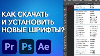 Как Скачать и Добавить Новые Шрифты для Adobe Photoshop Premiere Pro After Effects [upl. by Daisey590]