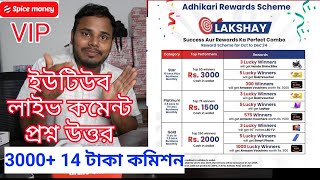 YouTube Live  Spice Money Reward Scheme amp VIP Plan  Lucky draw amp Guaranteed Cashback teamsouvik [upl. by Bertle]