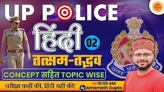 UP POLICE ReExam Hindi Class  UP CONSTABLE ReExam Hindi Topicwise  Lakshya Series  Amarnath Sir [upl. by Ettener]