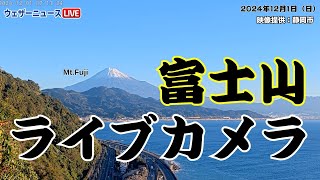 【富士山ライブカメラ】12月スタート！絶景の冬富士と青空と青い海／静岡・さった峠 2024年12月1日日 [upl. by Pretrice699]