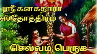 ஸ்ரீ கனகதாரா ஸ்தோத்திரம் [upl. by Asenav518]