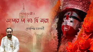 Aamar Maa Tang Hi Tara  Debasish Chakraborty  Shyama Sangeet  Bhaktigeeti  Devotional Song [upl. by Einnhoj920]