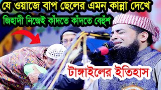 টাঙ্গাইলের ইতিহাস যে ওয়াজে বাপ ছেলের এমন কান্না দেখে মাহফিলের সবাই কেঁদেছে  ইলিয়াছুর রহমান জিহাদী [upl. by Townsend]