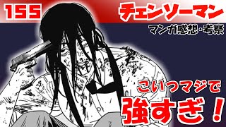 【チェンソーマン155話】デンジのやり残しが響く展開…つらい【漫画感想・考察】 [upl. by Hendel]