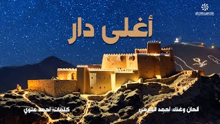 أغلى دار  أحمد الهرمي  أغنية اليوم الوطني السعودي الـ ٩٤ [upl. by Ial]