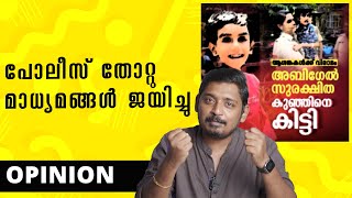 പോലീസ് ഇരുട്ടിൽ തപ്പുന്നു മാധ്യമങ്ങളുടെ വിജയം  Unni Vlogs Cinephile [upl. by Hart]