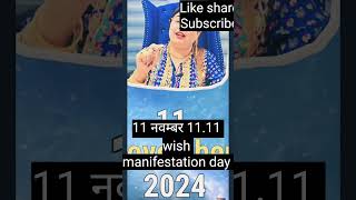 11 नवम्बर 1111 wish manifestation daysakshisanjeevthakur viral manifestation trending wish yt [upl. by Akedijn981]