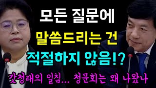 모든 질문에 지금 말씀드리는건 적절하지 않다 갓청래의 일침 청문회는 왜 나왔나 음 음 이성윤 X 서영교 X 전현희 X 김용민 [upl. by Lapham]